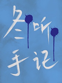 听冬怎么写
