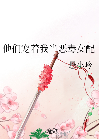 他们都想宠坏我