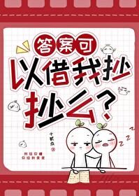 答案可以借我抄抄么英文