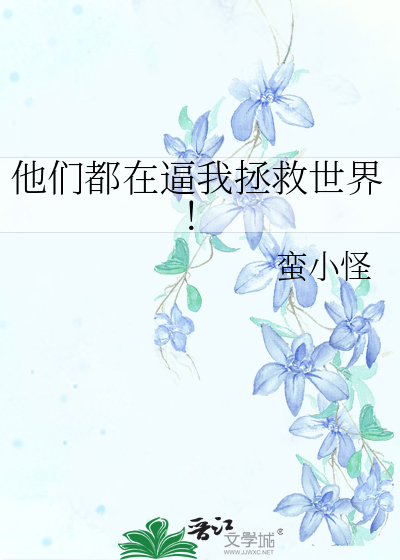 他们都在试图惹怒我第59章