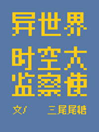 异时空之世界大战
