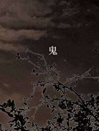 鬼妈妈