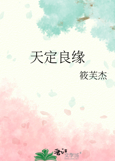 天定良缘的近义词