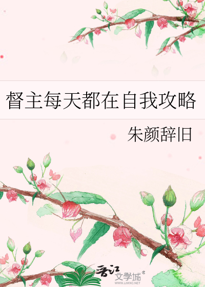 督主的自我修养漫画免费