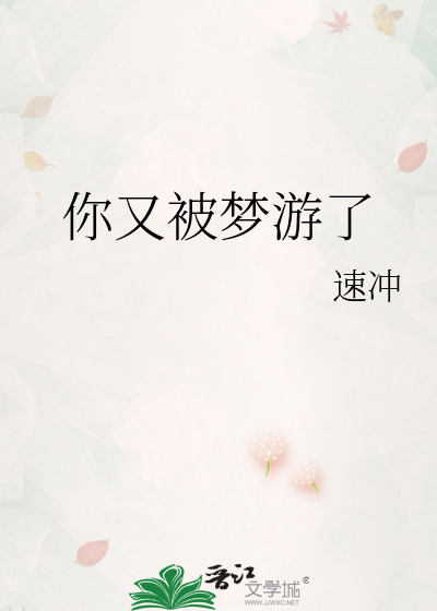 你又去梦游了吗