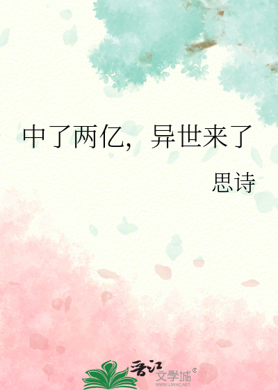 开局中了两个亿