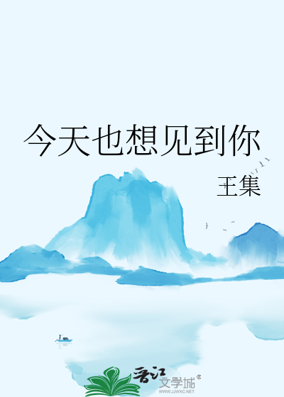 今天也想见到你不管什么天气歌词