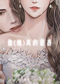 他(她)真___