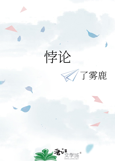 悖论 小说by流苏txt