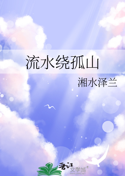 绕孤山小说