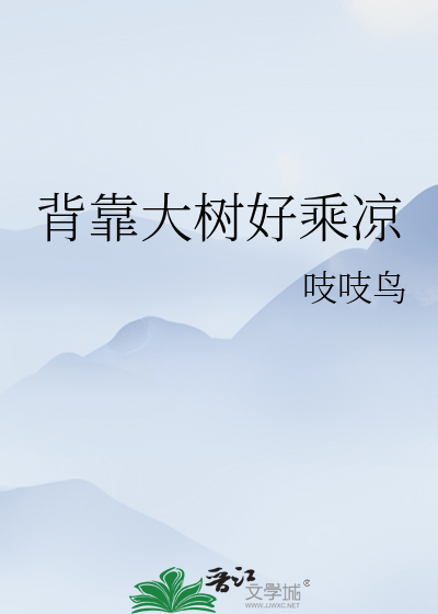 背靠大树好乘凉相近的句子