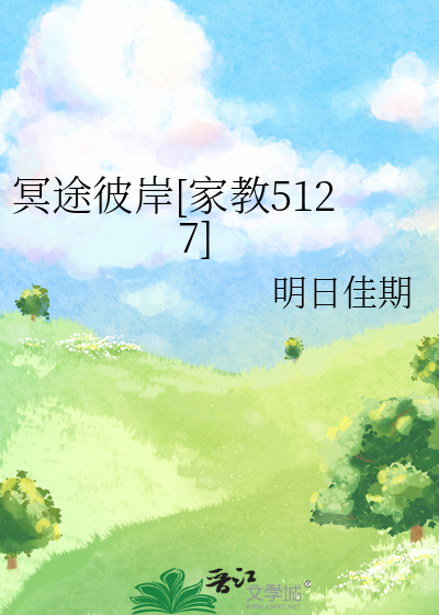 小说彼岸家教