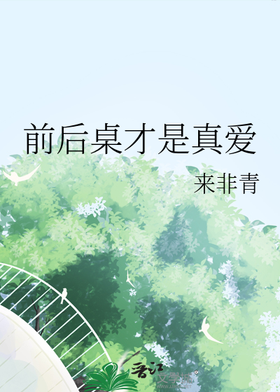 前后桌是什么意思