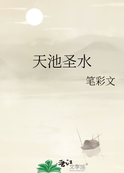 天池圣水古诗词