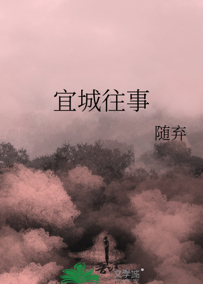 宜城故事