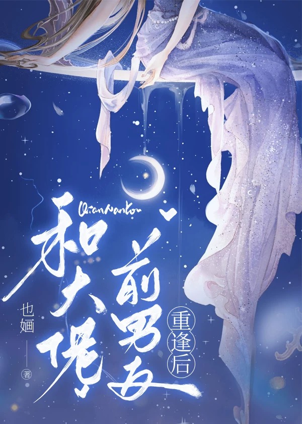 和大佬分手后全文免费阅读