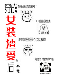 穿成人渣美人师兄后小说免费阅读