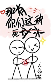 你们不是死对头吗?