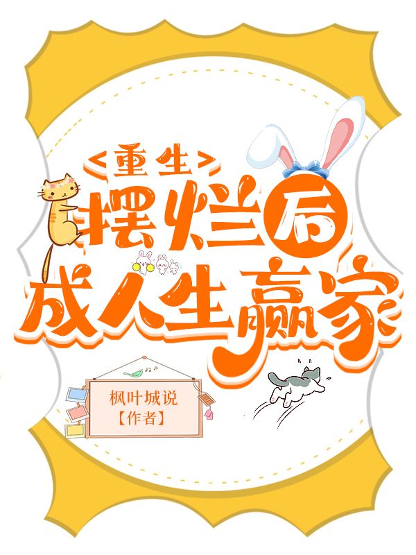 重生摆烂后成人生赢家免费阅读