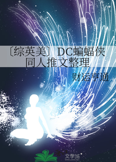 蝙蝠侠同人穿越