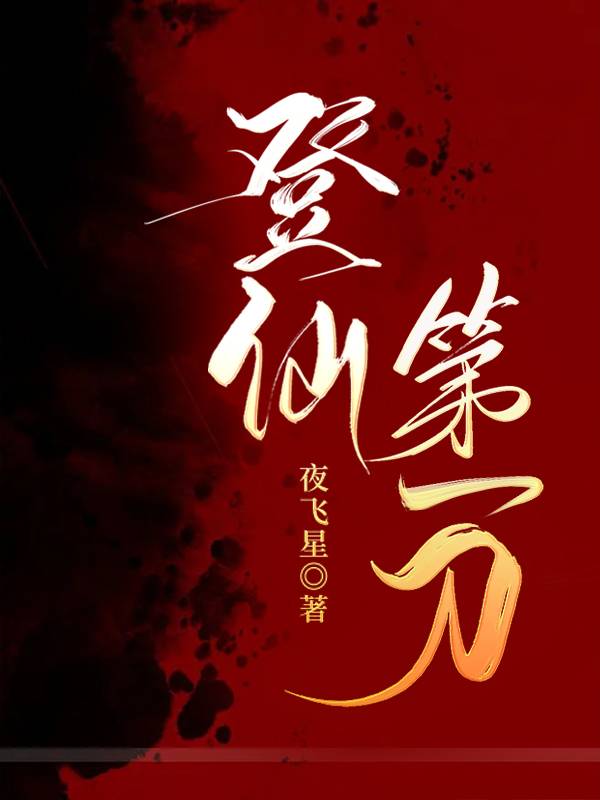 一路登仙免费阅读