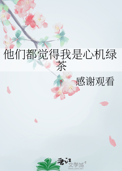 他们都觉得我是大佬