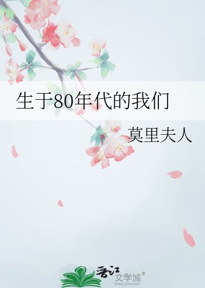 生于80年代老歌