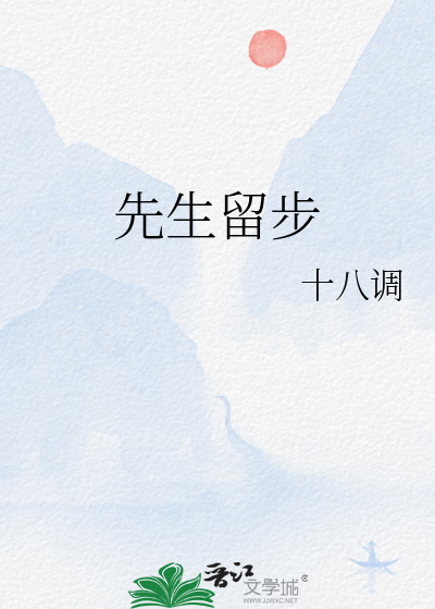 先生留步歌曲表达什么情感