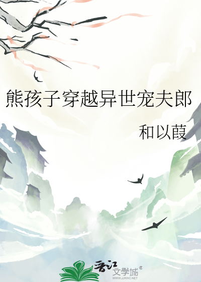 穿越熊爸熊孩子