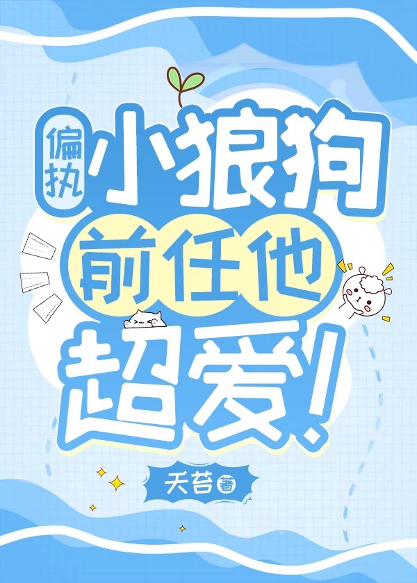 偏执小狼狗的心上人身体较软