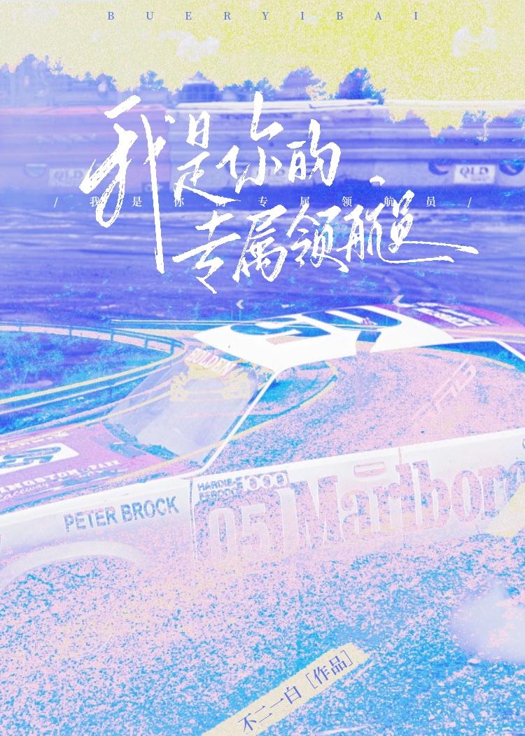 我是你的专属领航员英文