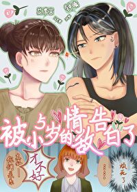 被一个小五岁的男生表白