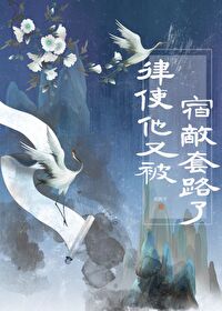 每天都在和宿敌秀恩爱