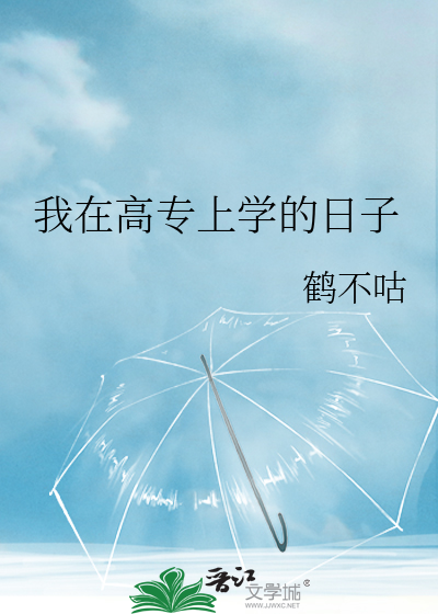 我在高专当反派作者:月渡寒塘