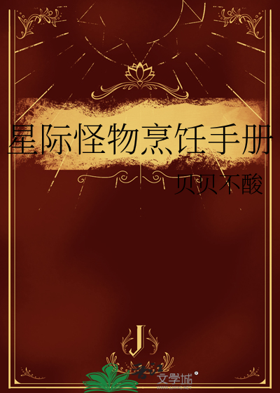 《星际怪物饲养员活命手册》