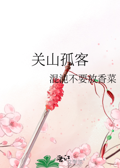 关山客是什么意思