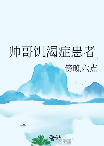 帅哥饥渴症患者视频