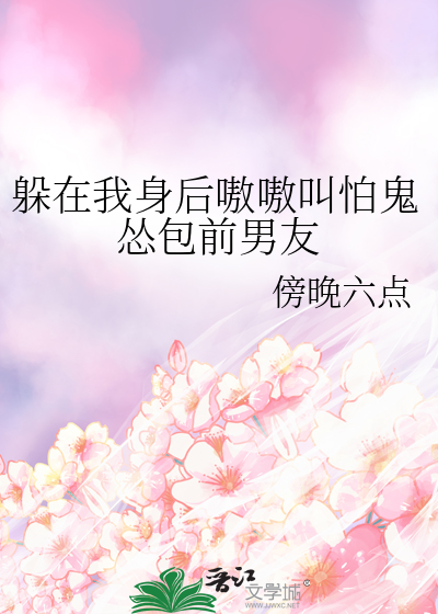 躲在我身后 英语怎么说