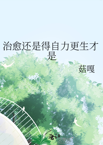 自力更生才是王道的意思