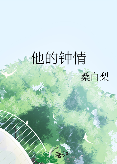 钟情于他