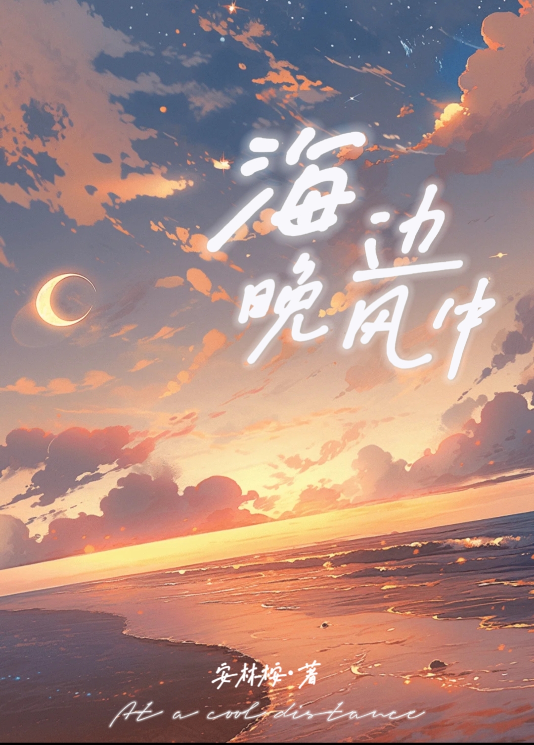 海边的晚风