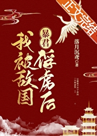 我被敌国昏君俘虏后百度云