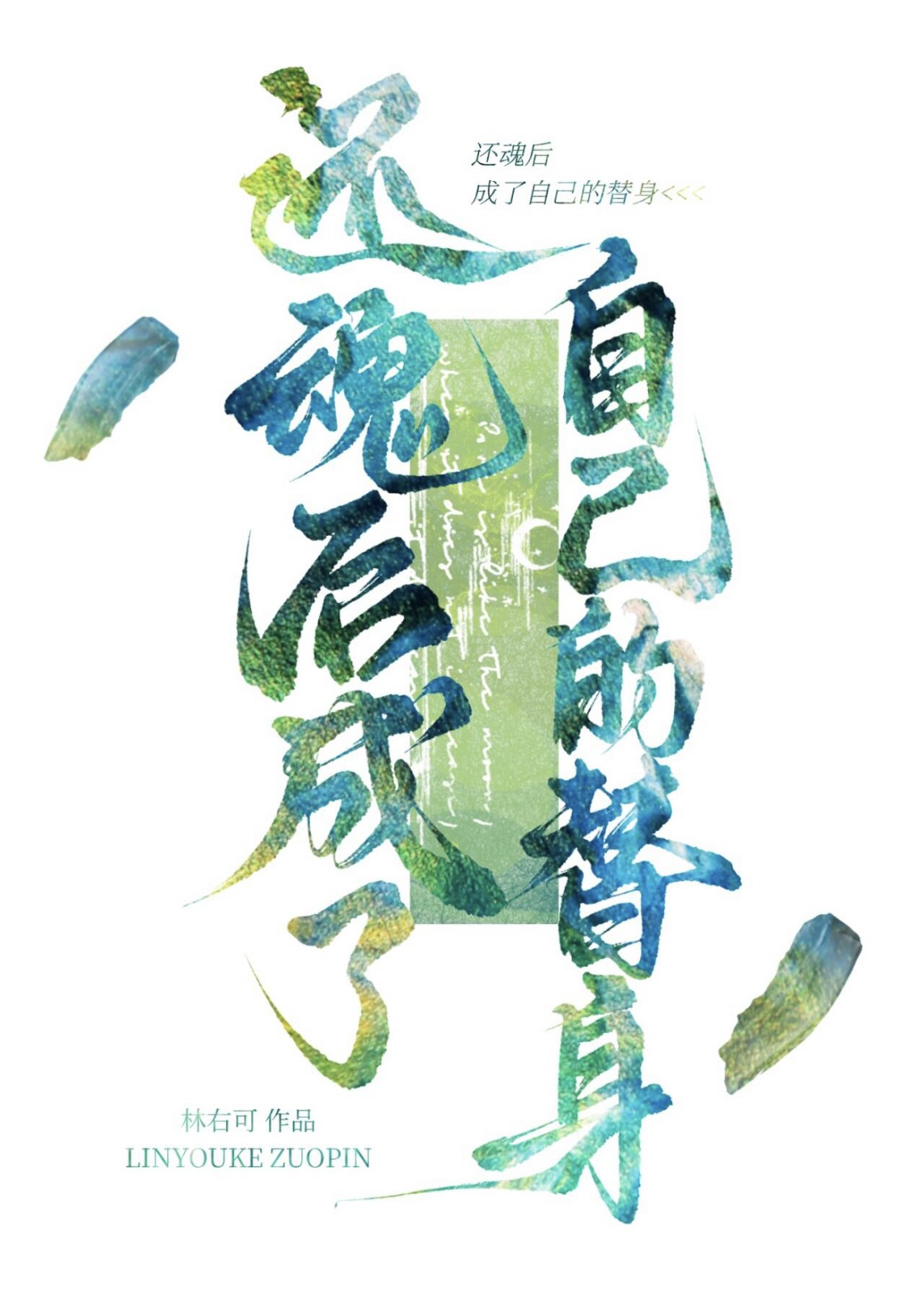还魂女主