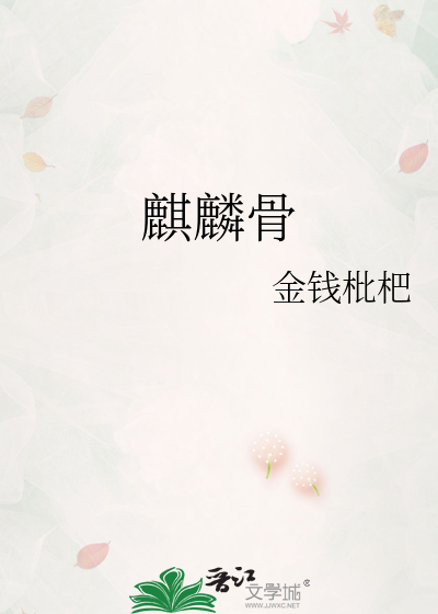 麒麟骨长什么样子图片