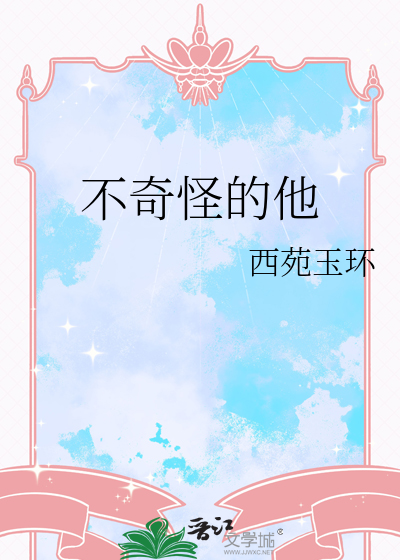 不奇怪的是英文