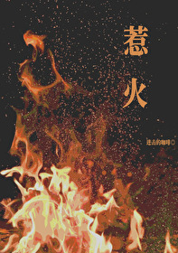 《惹火》章节目录_第1页_落秋中文