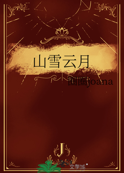 山雪什么意思