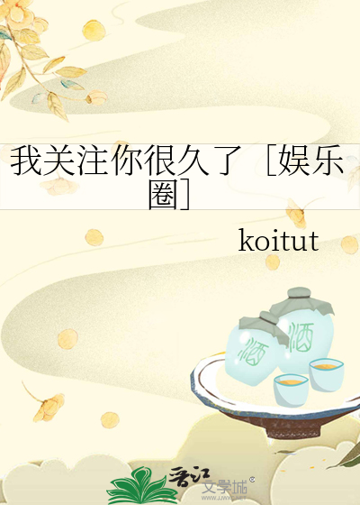 我关注你很久了用英语怎么说