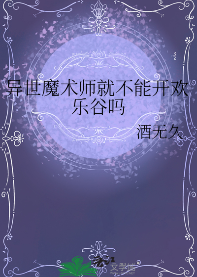 异世魔术师就不能开欢乐谷吗知乎