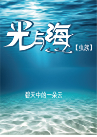 光与海的英文